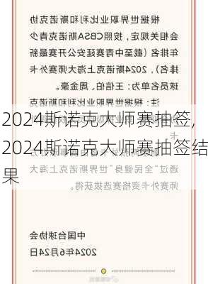 2024斯诺克大师赛抽签,2024斯诺克大师赛抽签结果