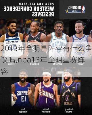 2013年全明星阵容有什么争议吗,nba13年全明星赛阵容