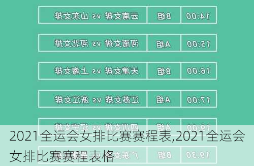 2021全运会女排比赛赛程表,2021全运会女排比赛赛程表格