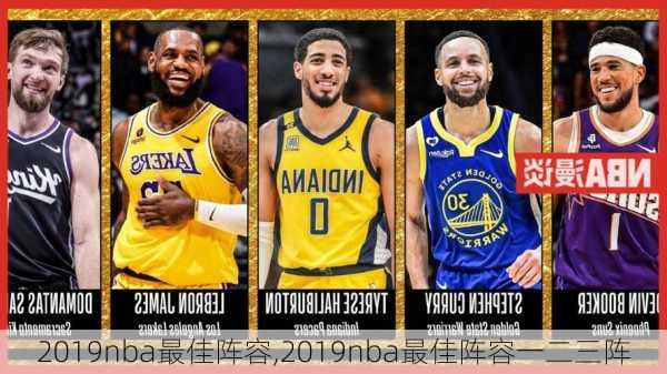 2019nba最佳阵容,2019nba最佳阵容一二三阵