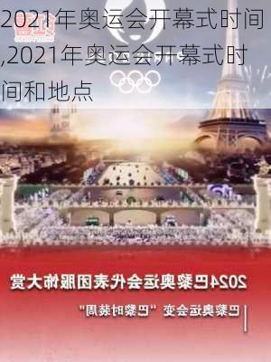 2021年奥运会开幕式时间,2021年奥运会开幕式时间和地点