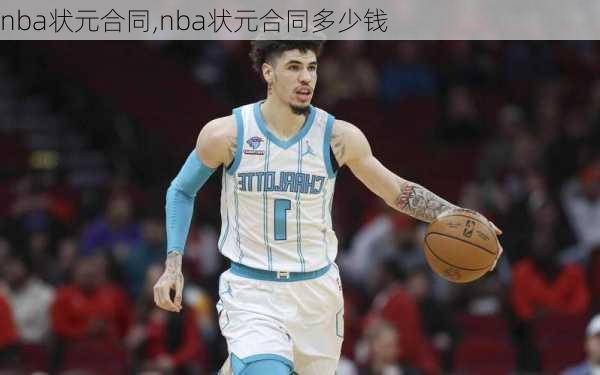 nba状元合同,nba状元合同多少钱