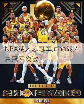 NBA湖人总冠军,nba湖人总冠军次数