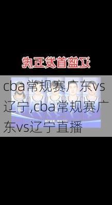 cba常规赛广东vs辽宁,cba常规赛广东vs辽宁直播