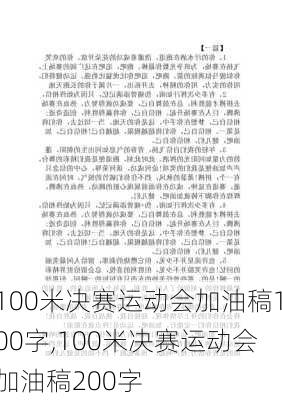 100米决赛运动会加油稿100字,100米决赛运动会加油稿200字