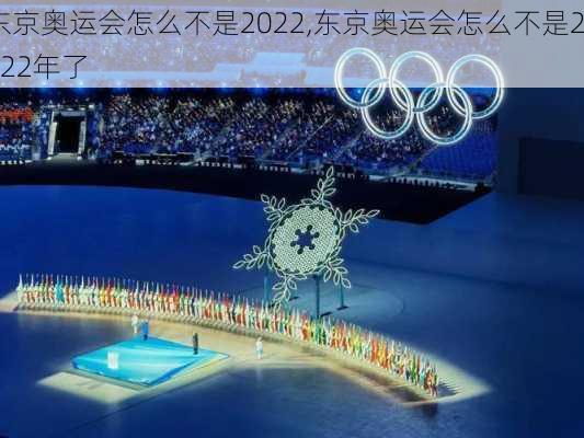 东京奥运会怎么不是2022,东京奥运会怎么不是2022年了