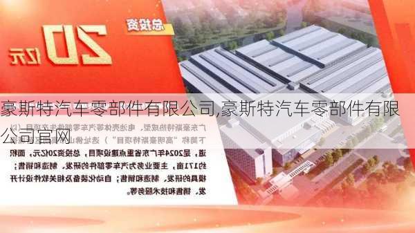 豪斯特汽车零部件有限公司,豪斯特汽车零部件有限公司官网