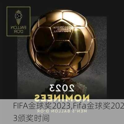 FIFA金球奖2023,Fifa金球奖2023颁奖时间