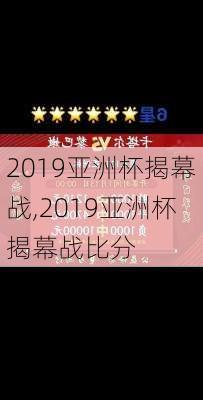 2019亚洲杯揭幕战,2019亚洲杯揭幕战比分