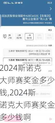 2024斯诺克大师赛奖金多少钱,2024斯诺克大师赛奖金多少钱啊