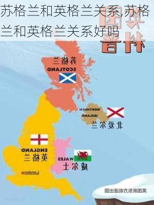 苏格兰和英格兰关系,苏格兰和英格兰关系好吗