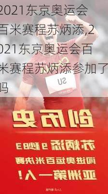 2021东京奥运会百米赛程苏炳添,2021东京奥运会百米赛程苏炳添参加了吗