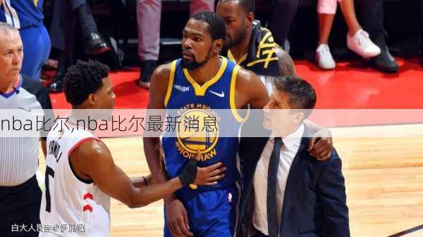 nba比尔,nba比尔最新消息