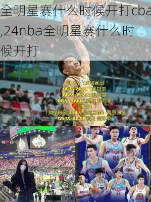 全明星赛什么时候开打cba,24nba全明星赛什么时候开打