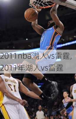 2011nba湖人vs雷霆,2011年湖人vs雷霆