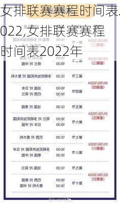 女排联赛赛程时间表2022,女排联赛赛程时间表2022年