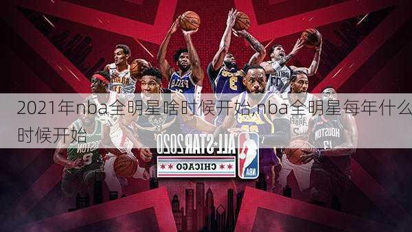 2021年nba全明星啥时候开始,nba全明星每年什么时候开始