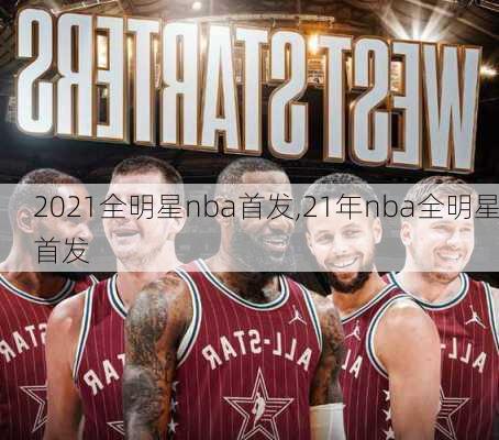 2021全明星nba首发,21年nba全明星首发