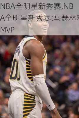 NBA全明星新秀赛,NBA全明星新秀赛:马瑟林获MVP