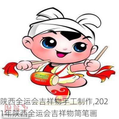 陕西全运会吉祥物手工制作,2021年陕西全运会吉祥物简笔画