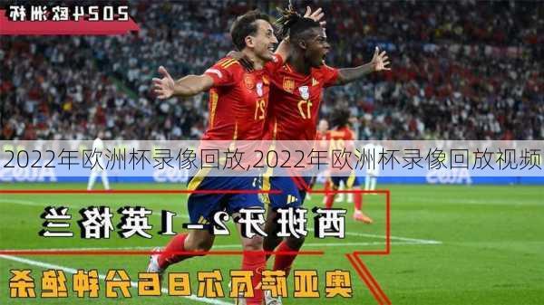 2022年欧洲杯录像回放,2022年欧洲杯录像回放视频