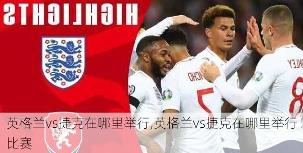 英格兰vs捷克在哪里举行,英格兰vs捷克在哪里举行比赛