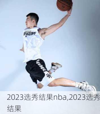 2023选秀结果nba,2023选秀结果