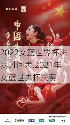 2022女篮世界杯决赛时间表,2021年女篮世界杯决赛