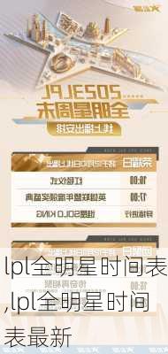 lpl全明星时间表,lpl全明星时间表最新