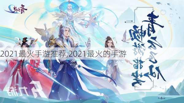 2021最火手游推荐,2021最火的手游