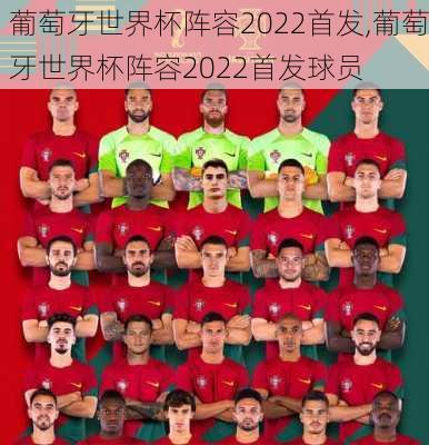 葡萄牙世界杯阵容2022首发,葡萄牙世界杯阵容2022首发球员