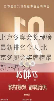 北京冬奥会奖牌榜最新排名今天,北京冬奥会奖牌榜最新排名今天