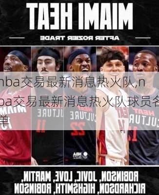 nba交易最新消息热火队,nba交易最新消息热火队球员名单