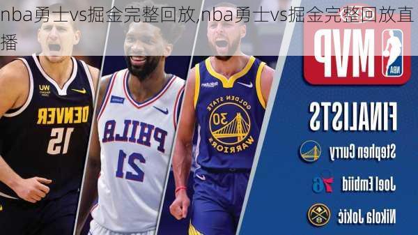 nba勇士vs掘金完整回放,nba勇士vs掘金完整回放直播