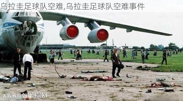 乌拉圭足球队空难,乌拉圭足球队空难事件