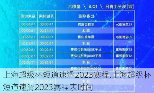 上海超级杯短道速滑2023赛程,上海超级杯短道速滑2023赛程表时间