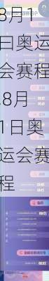 8月1曰奥运会赛程,8月1日奥运会赛程