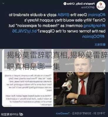 揭秘莫雷辞职真相,揭秘莫雷辞职真相是哪一集