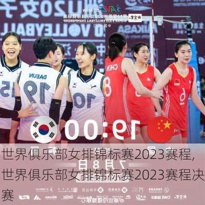 世界俱乐部女排锦标赛2023赛程,世界俱乐部女排锦标赛2023赛程决赛