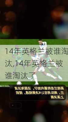 14年英格兰被谁淘汰,14年英格兰被谁淘汰了