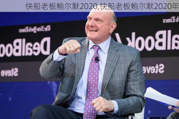 快船老板鲍尔默2020,快船老板鲍尔默2020年