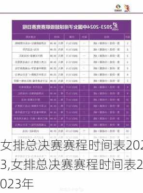 女排总决赛赛程时间表2023,女排总决赛赛程时间表2023年