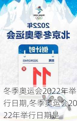 冬季奥运会2022年举行日期,冬季奥运会2022年举行日期是