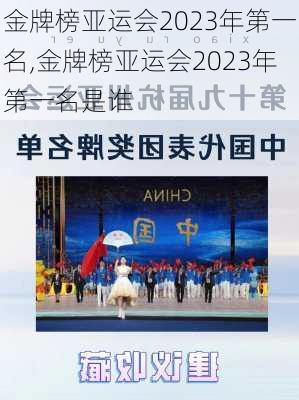 金牌榜亚运会2023年第一名,金牌榜亚运会2023年第一名是谁