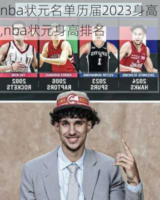 nba状元名单历届2023身高,nba状元身高排名