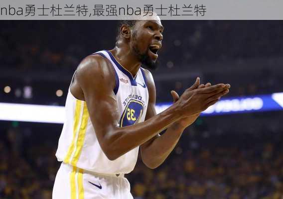 nba勇士杜兰特,最强nba勇士杜兰特