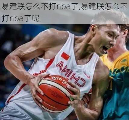 易建联怎么不打nba了,易建联怎么不打nba了呢