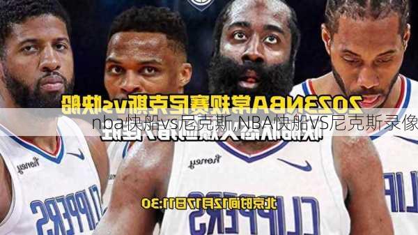 nba快船vs尼克斯,NBA快船VS尼克斯录像