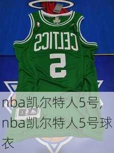 nba凯尔特人5号,nba凯尔特人5号球衣