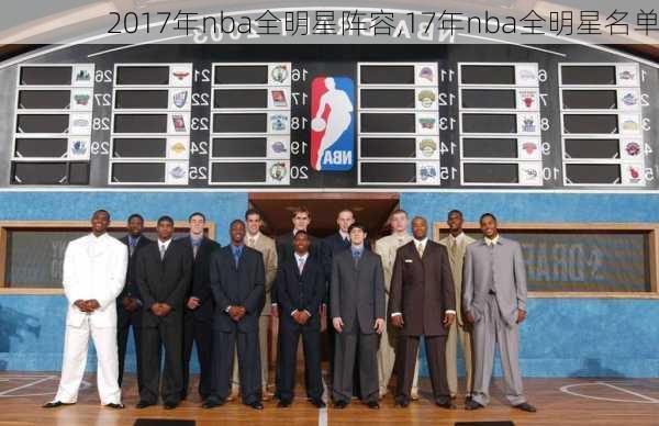 2017年nba全明星阵容,17年nba全明星名单